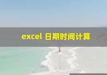 excel 日期时间计算